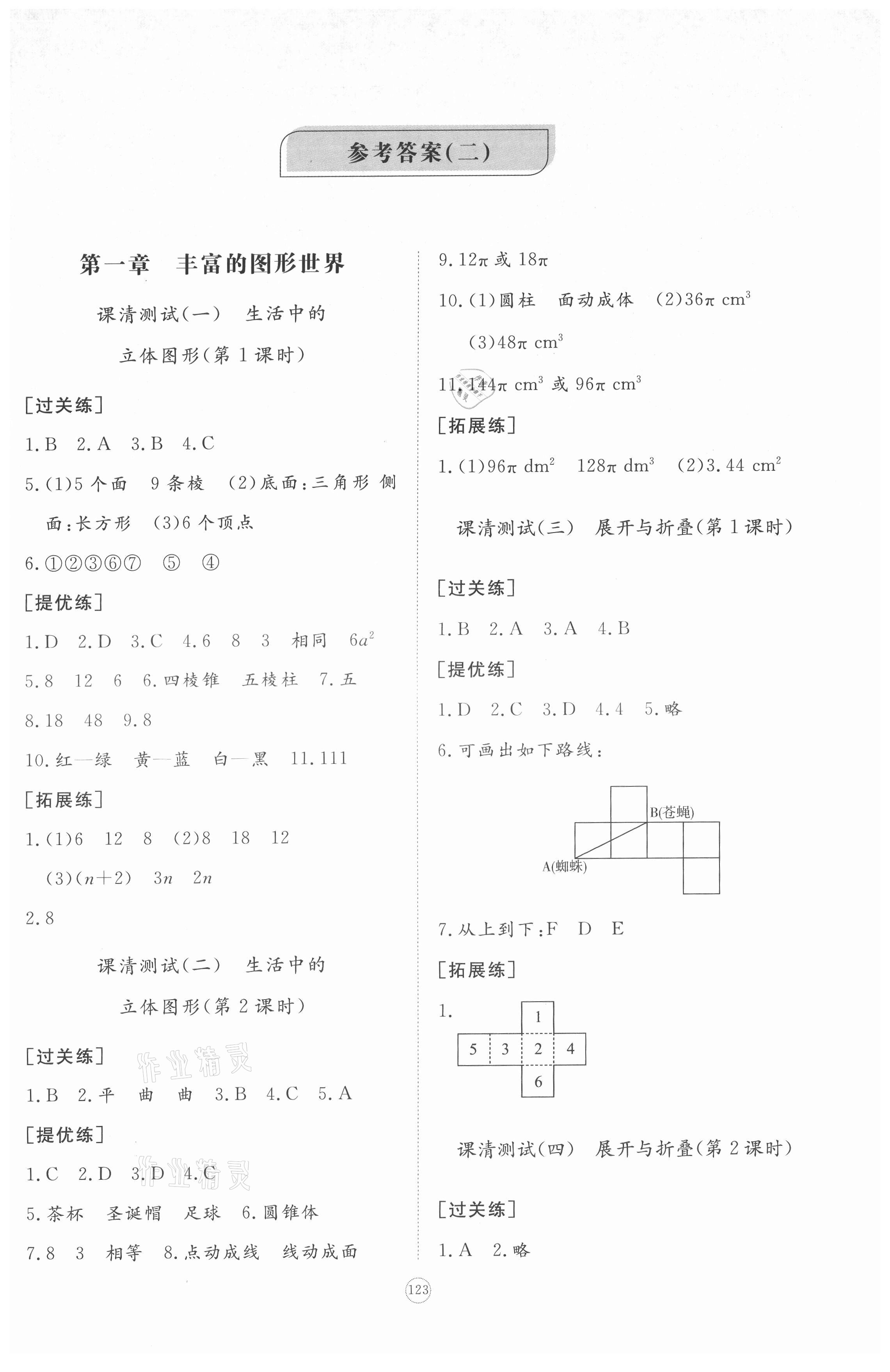 2021年新課程助學(xué)初中同步練習(xí)冊提優(yōu)測試卷七年級數(shù)學(xué)上冊北師大版 參考答案第1頁