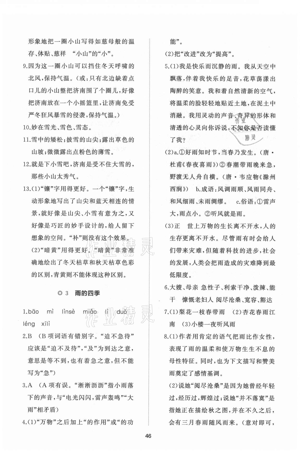 2021年新课程助学初中同步练习册提优测试卷七年级语文上册人教版 参考答案第2页