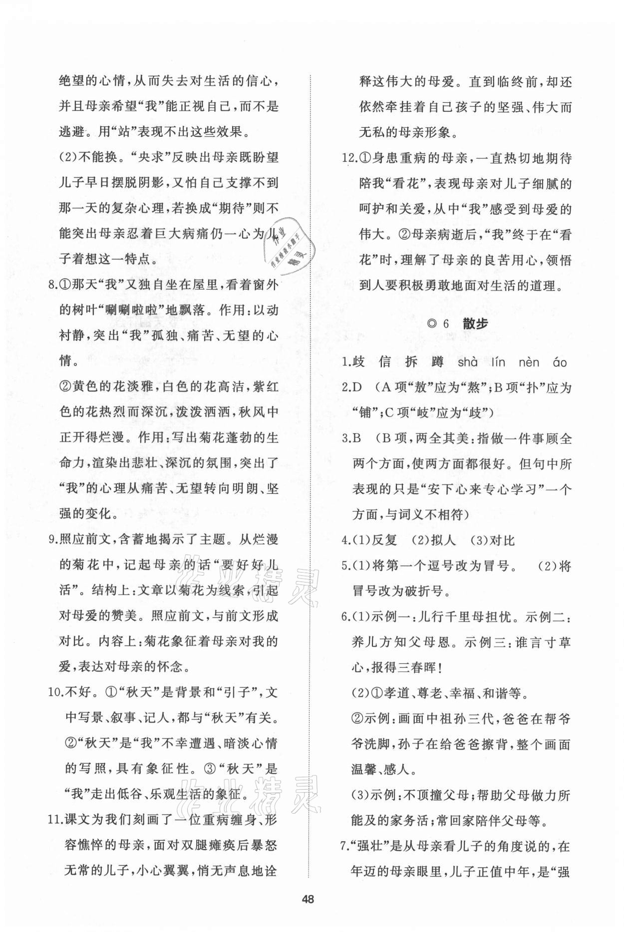 2021年新课程助学初中同步练习册提优测试卷七年级语文上册人教版 参考答案第4页