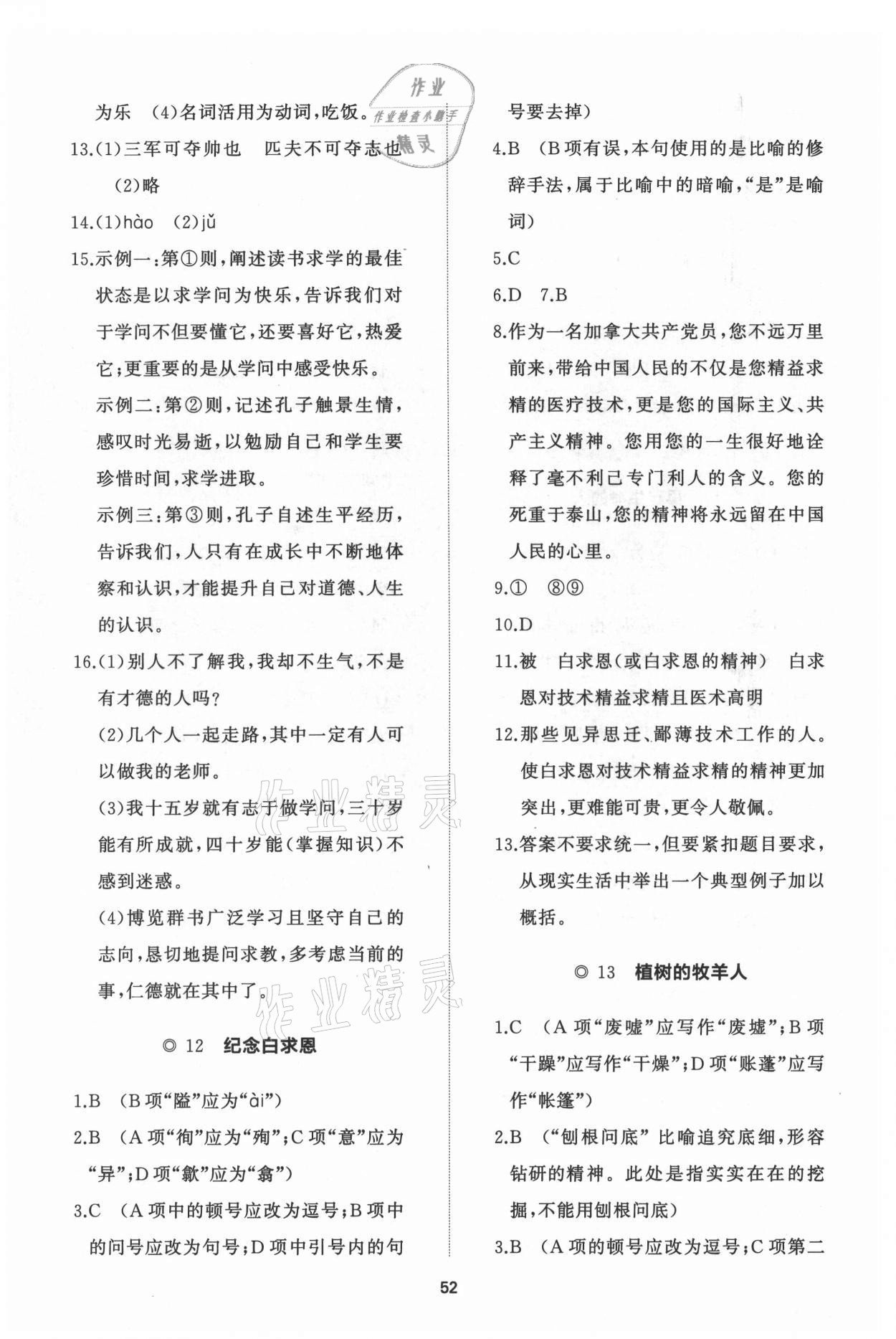 2021年新課程助學初中同步練習冊提優(yōu)測試卷七年級語文上冊人教版 參考答案第8頁