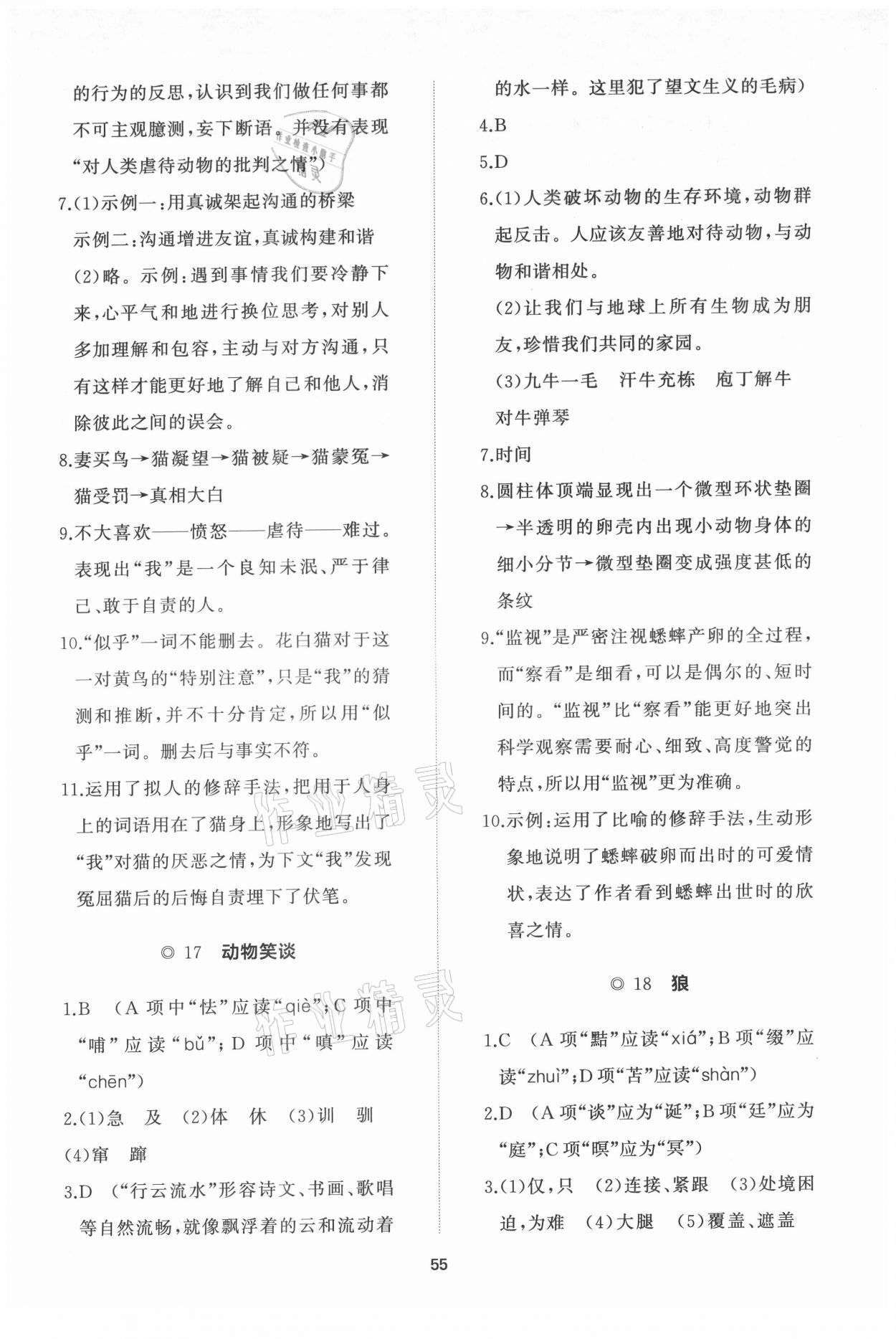 2021年新课程助学初中同步练习册提优测试卷七年级语文上册人教版 参考答案第11页