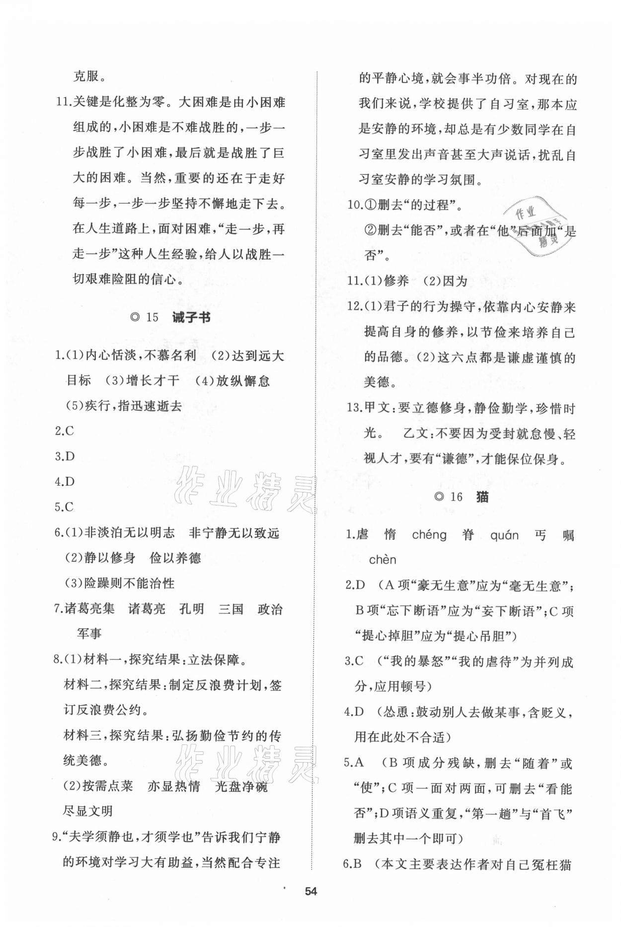 2021年新課程助學(xué)初中同步練習(xí)冊(cè)提優(yōu)測(cè)試卷七年級(jí)語(yǔ)文上冊(cè)人教版 參考答案第10頁(yè)