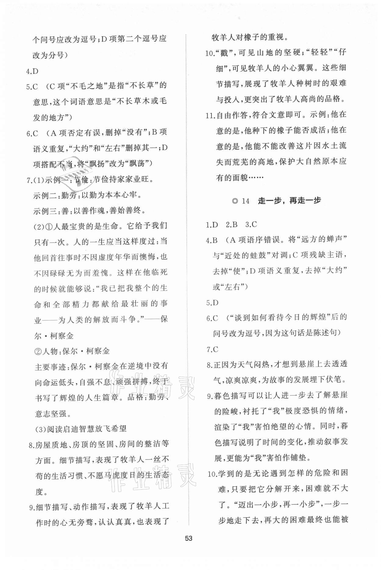 2021年新课程助学初中同步练习册提优测试卷七年级语文上册人教版 参考答案第9页