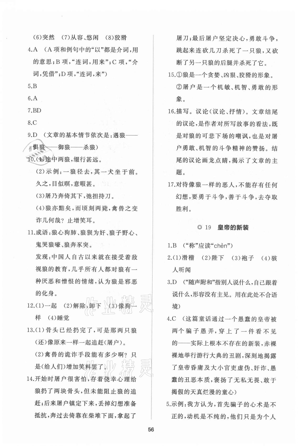 2021年新课程助学初中同步练习册提优测试卷七年级语文上册人教版 参考答案第12页