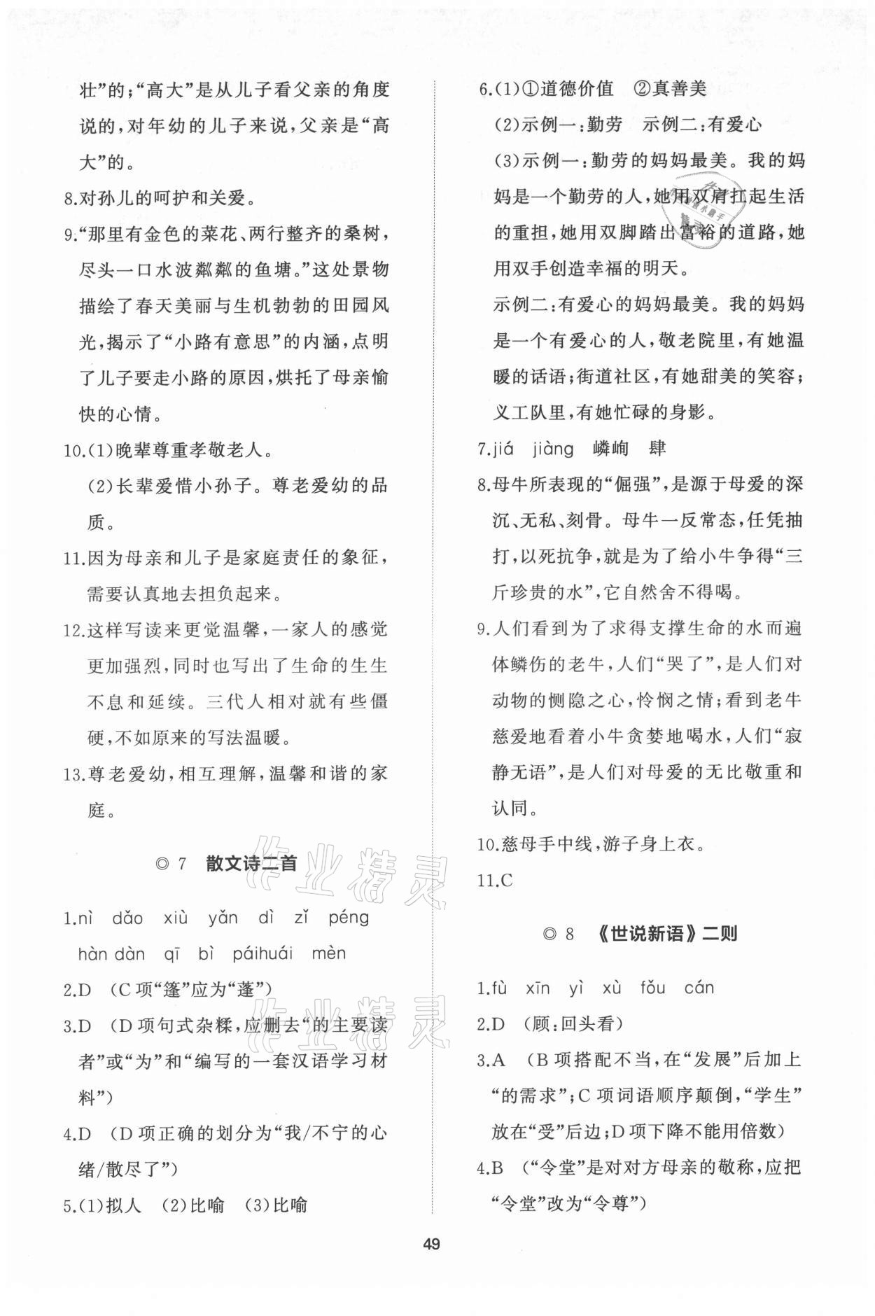 2021年新課程助學(xué)初中同步練習(xí)冊提優(yōu)測試卷七年級語文上冊人教版 參考答案第5頁