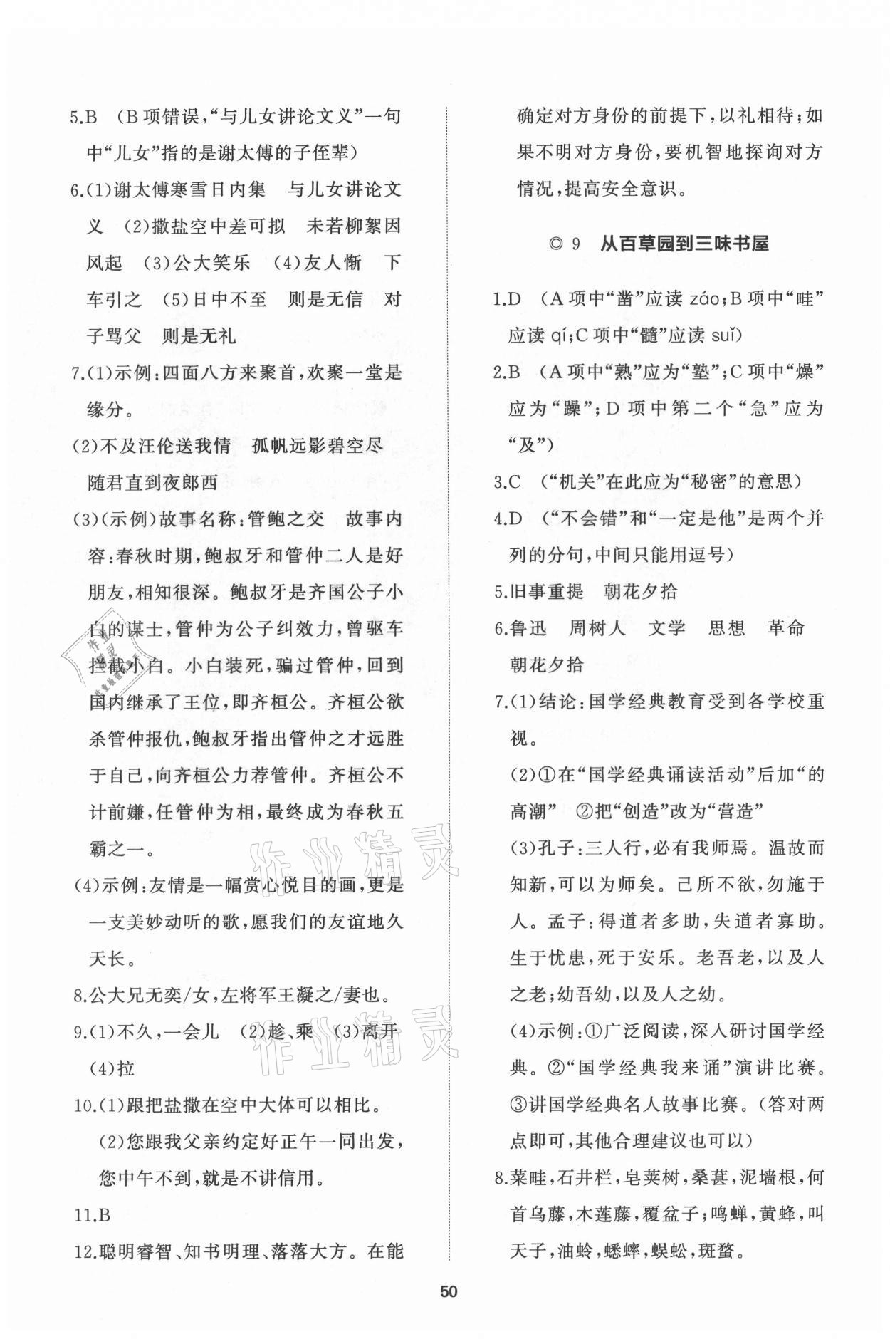 2021年新课程助学初中同步练习册提优测试卷七年级语文上册人教版 参考答案第6页