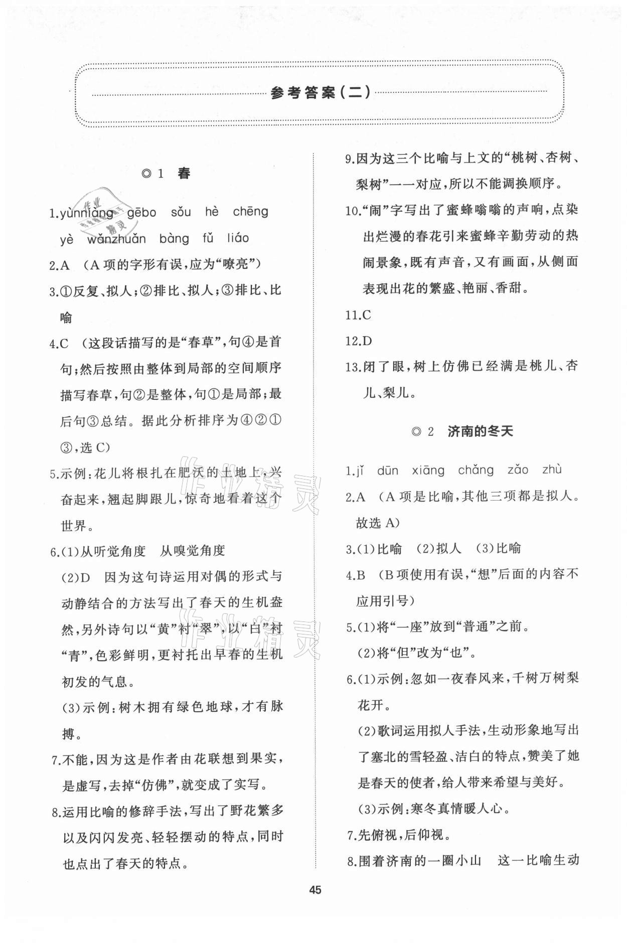 2021年新课程助学初中同步练习册提优测试卷七年级语文上册人教版 参考答案第1页