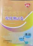 2021年初中同步練習(xí)冊(cè)提優(yōu)測(cè)試卷七年級(jí)英語(yǔ)上冊(cè)人教版