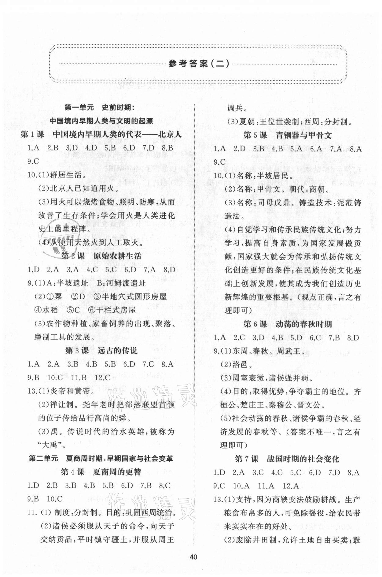 2021年新課程助學(xué)初中同步練習(xí)冊(cè)提優(yōu)測(cè)試卷七年級(jí)中國(guó)歷史上冊(cè)人教版 第2頁(yè)