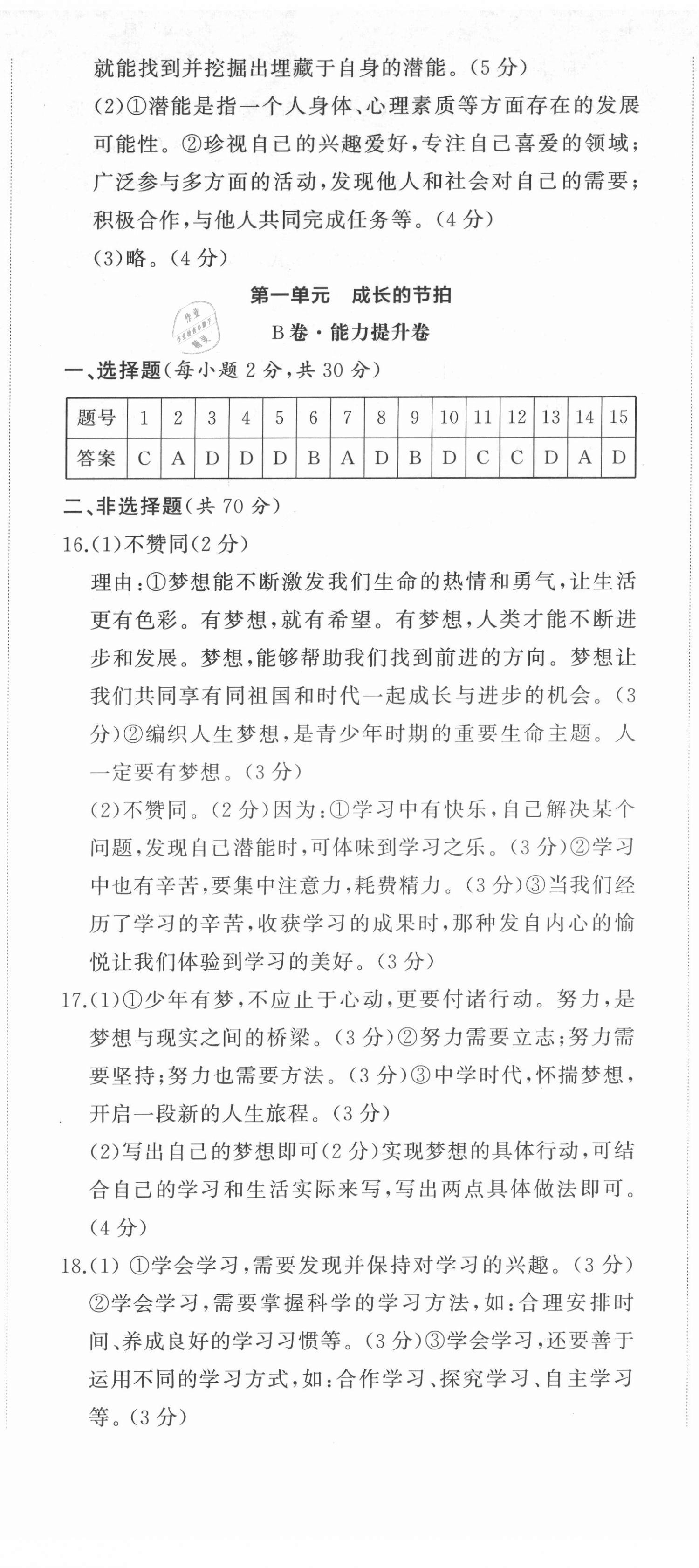 2021年初中同步練習(xí)冊提優(yōu)測試卷七年級道德與法治上冊人教版 第2頁