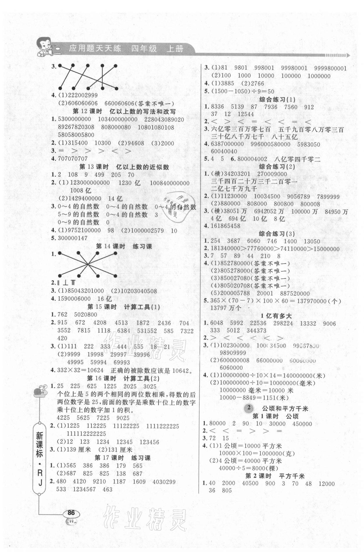 2021年應(yīng)用題天天練四年級(jí)上冊(cè)人教版山東畫(huà)報(bào)出版社 第2頁(yè)