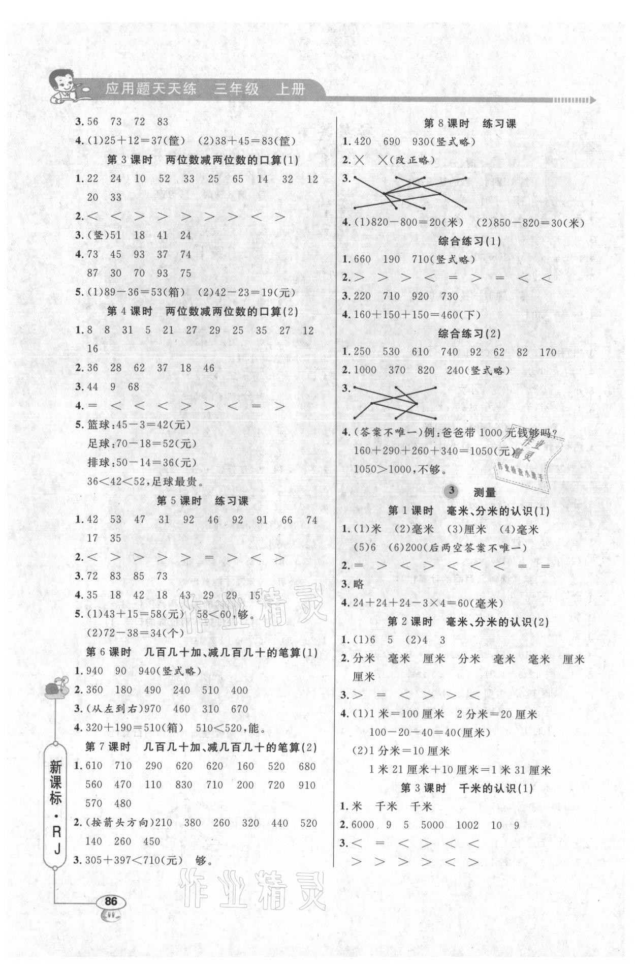 2021年應用題天天練三年級上冊人教版山東畫報出版社 第2頁