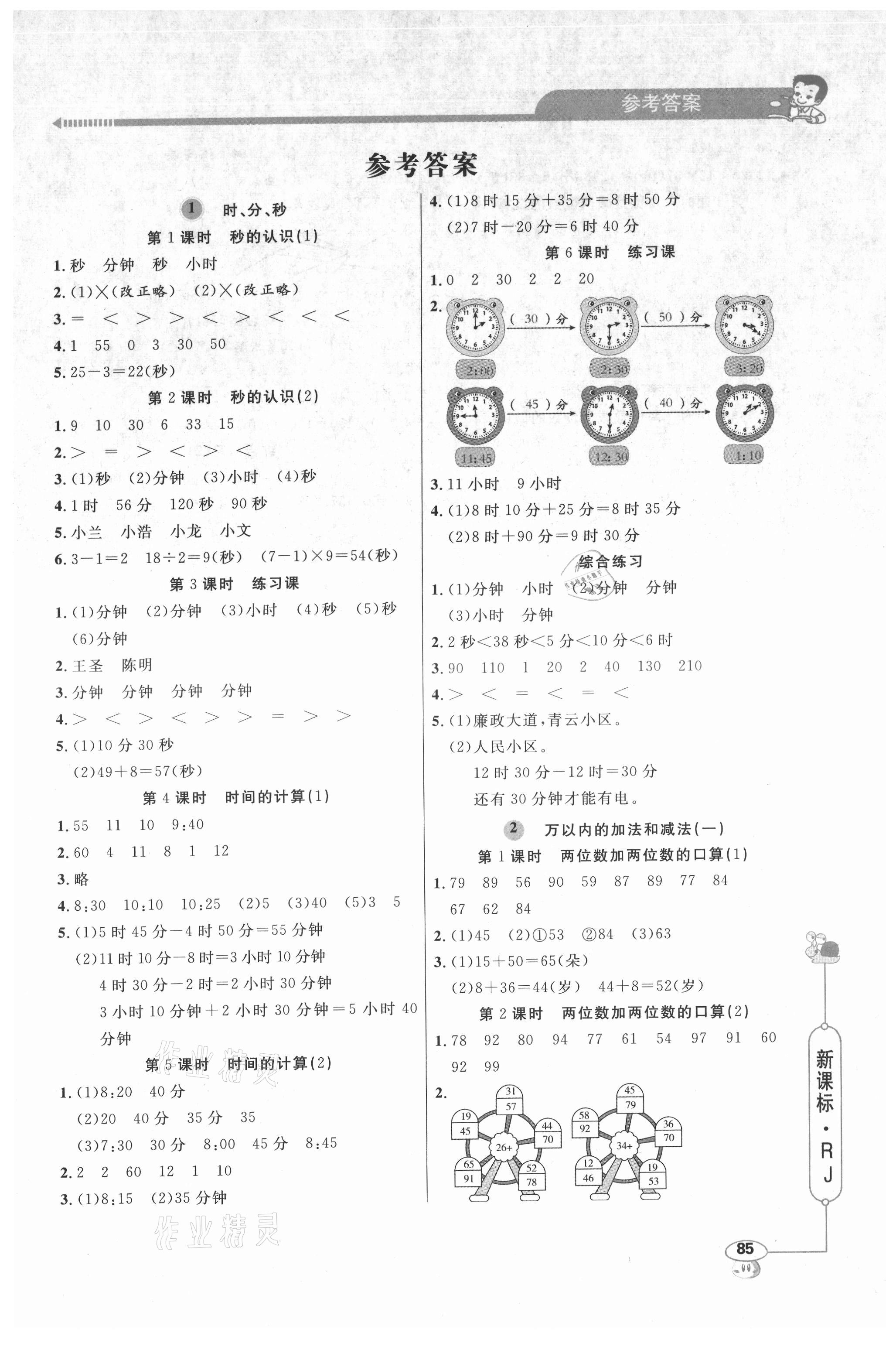 2021年應用題天天練三年級上冊人教版山東畫報出版社 第1頁