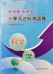 2021年新思維伴你學(xué)單元達標(biāo)測試卷六年級科學(xué)上冊教科版