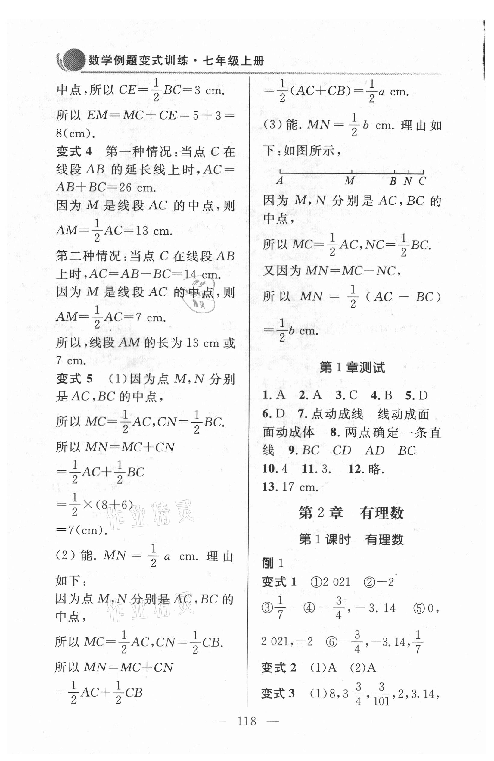 2021年例題變式七年級數(shù)學(xué)上冊青島版 第4頁