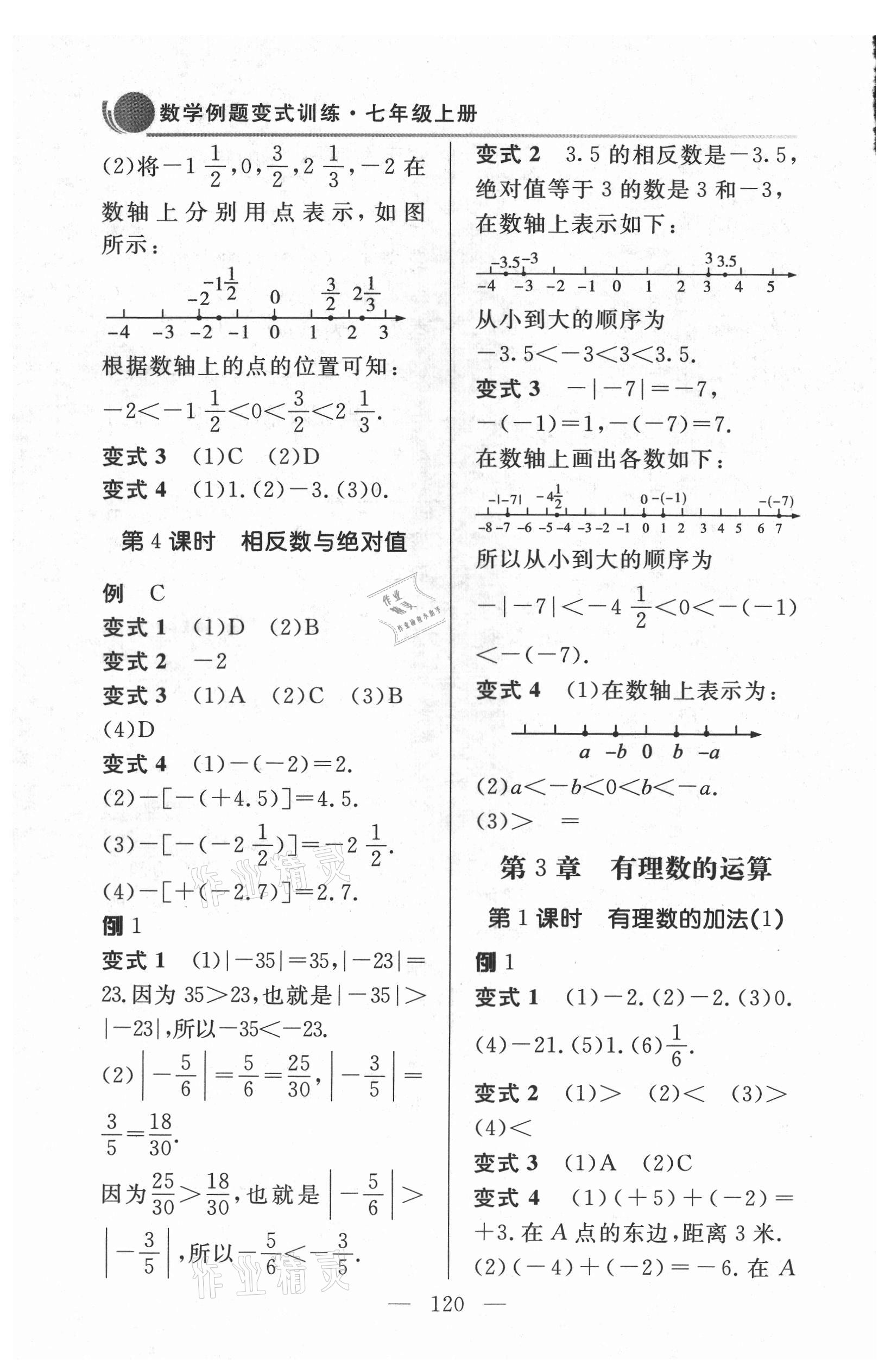 2021年例題變式七年級數(shù)學(xué)上冊青島版 第6頁