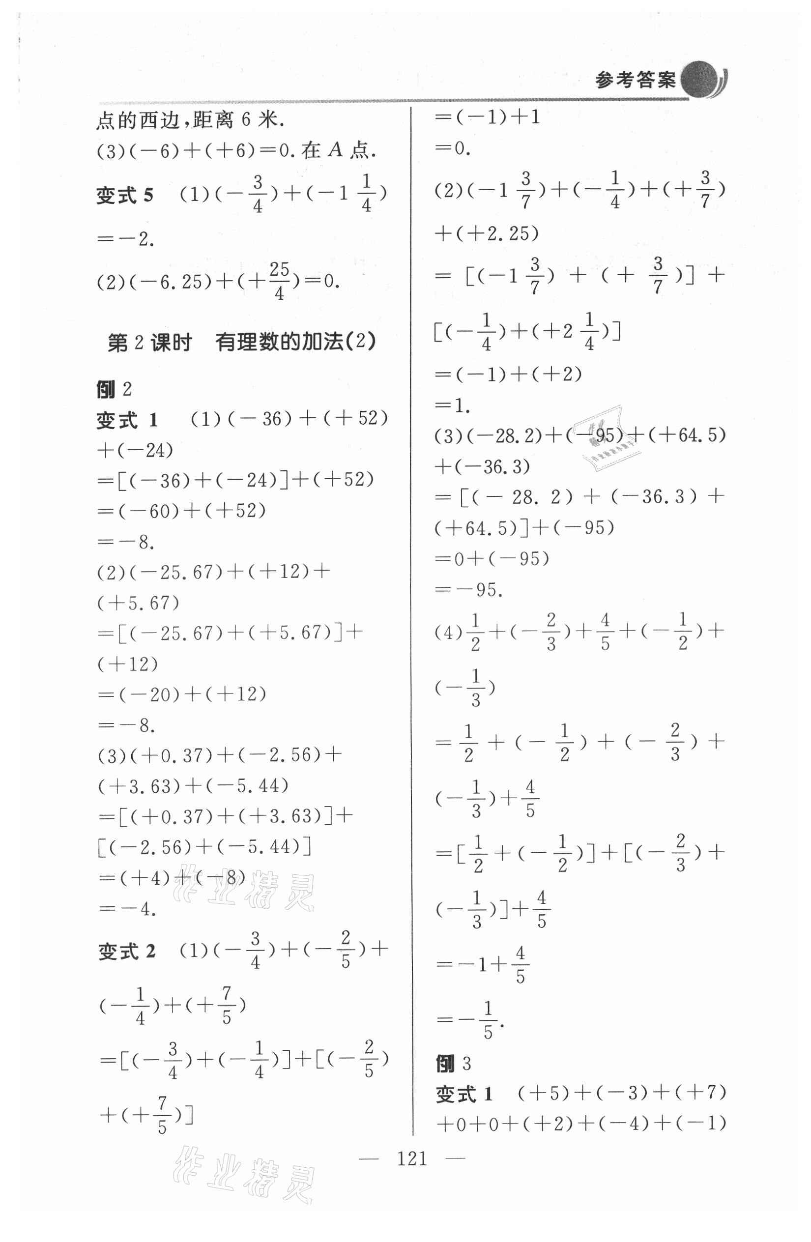 2021年例題變式七年級(jí)數(shù)學(xué)上冊(cè)青島版 第7頁(yè)