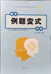 2021年例題變式七年級數(shù)學(xué)上冊青島版