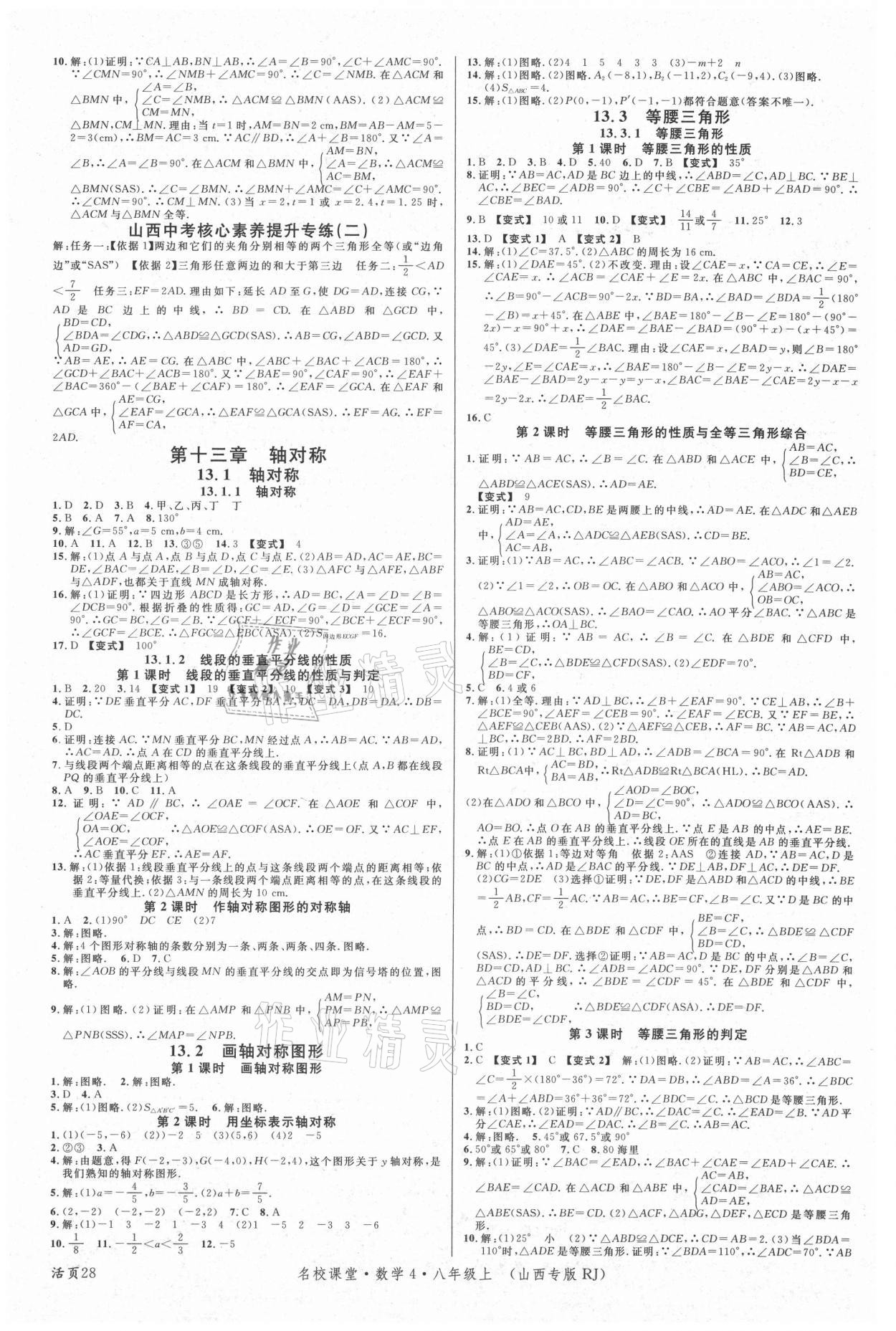 2021年名校課堂八年級(jí)數(shù)學(xué)上冊(cè)人教版4山西專版 第4頁(yè)