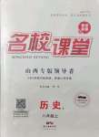 2021年名校課堂八年級(jí)歷史上冊(cè)人教版1山西專版