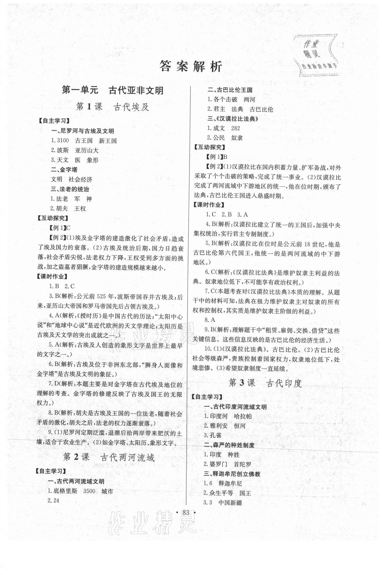 2021年長江全能學(xué)案同步練習(xí)冊(cè)九年級(jí)歷史上冊(cè)人教版 第1頁