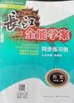 2021年長江全能學(xué)案同步練習(xí)冊(cè)九年級(jí)歷史上冊(cè)人教版