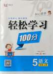 2021年輕松學(xué)習(xí)100分五年級語文上冊人教版