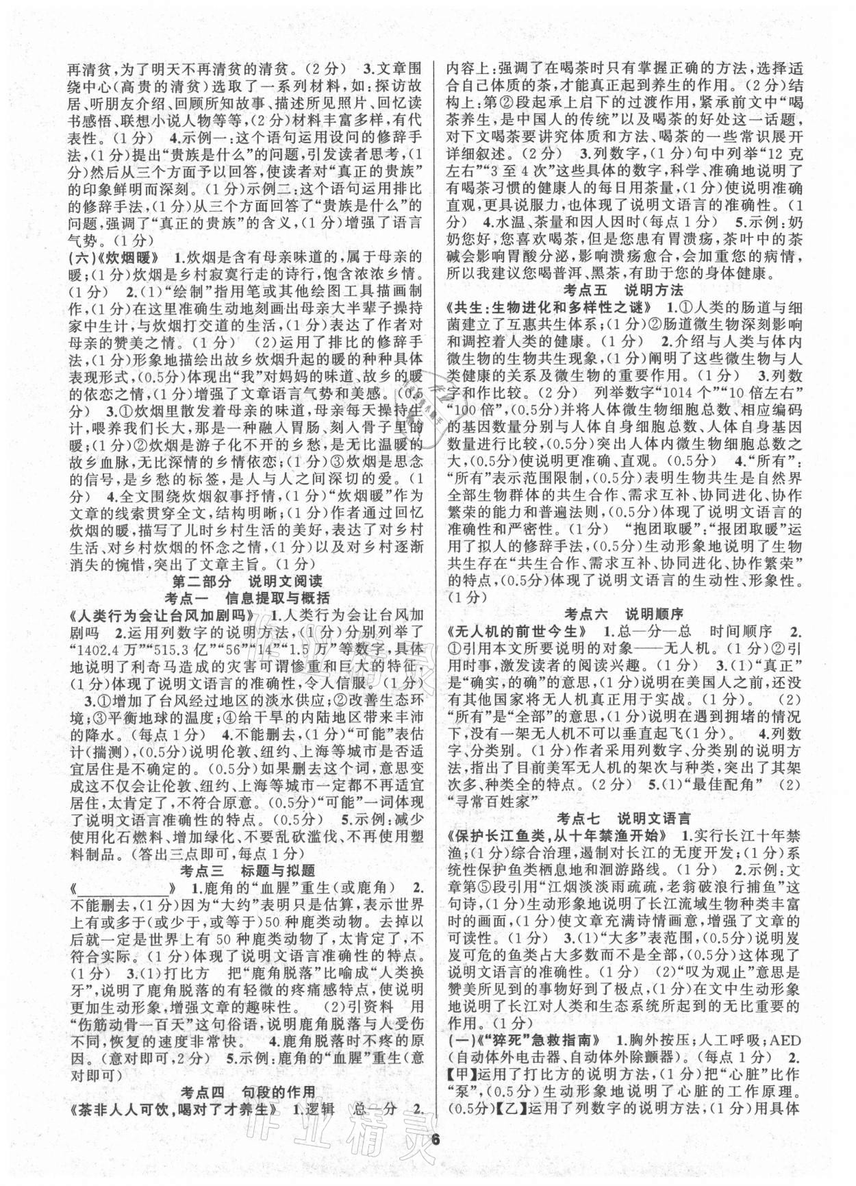 2021年語文花開天津科學(xué)技術(shù)出版社九年級(jí)全一冊(cè)人教版現(xiàn)代文閱讀 參考答案第6頁