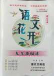 2021年語文花開天津科學技術(shù)出版社九年級全一冊人教版現(xiàn)代文閱讀