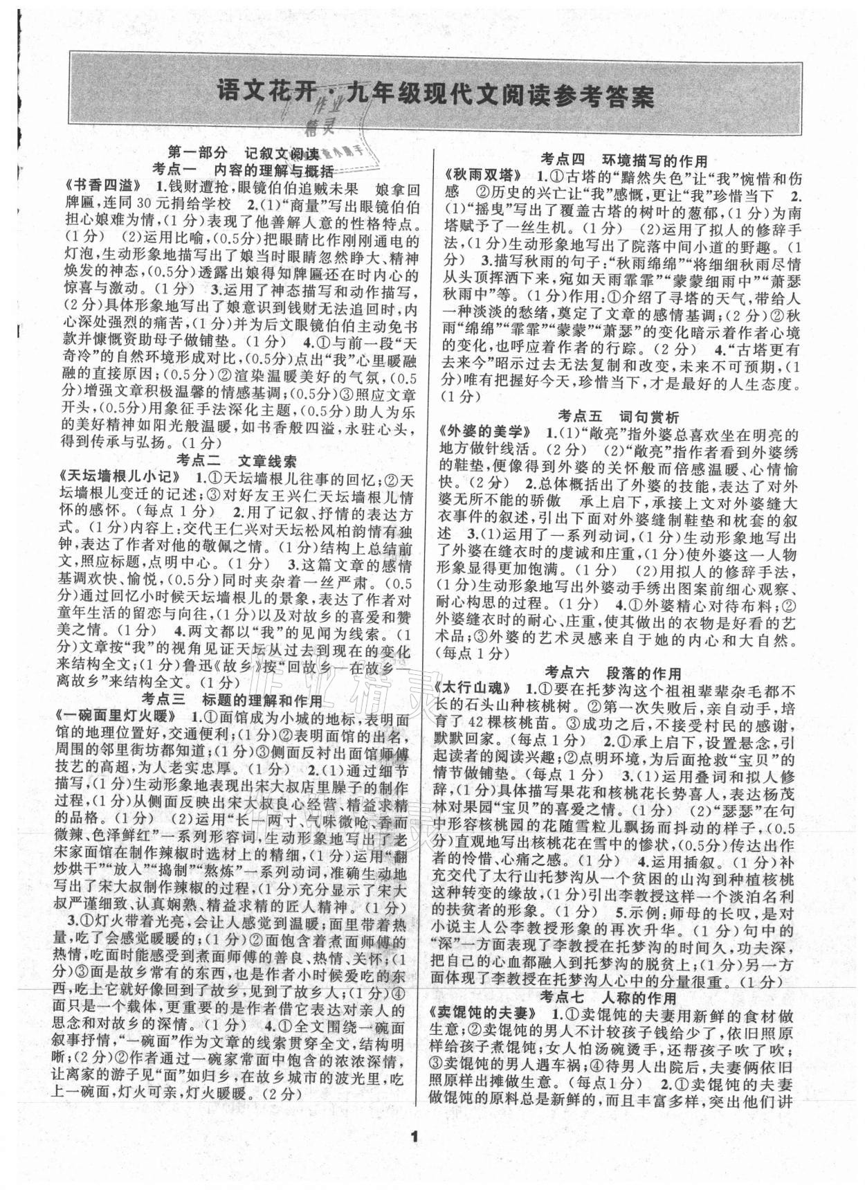 2021年語文花開天津科學(xué)技術(shù)出版社九年級(jí)全一冊(cè)人教版現(xiàn)代文閱讀 參考答案第1頁(yè)