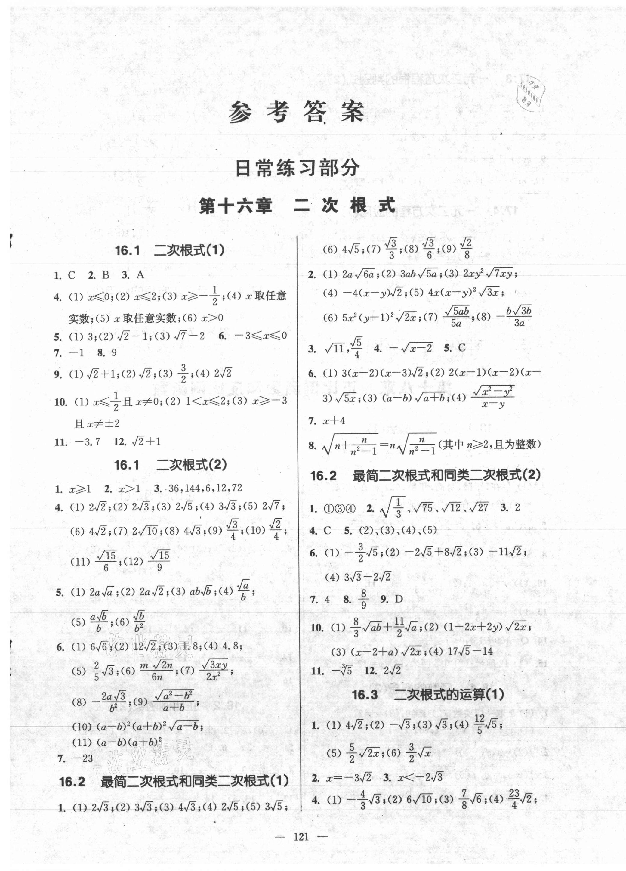 2021年精練與提高八年級(jí)數(shù)學(xué)第一學(xué)期滬教版54制 參考答案第1頁(yè)