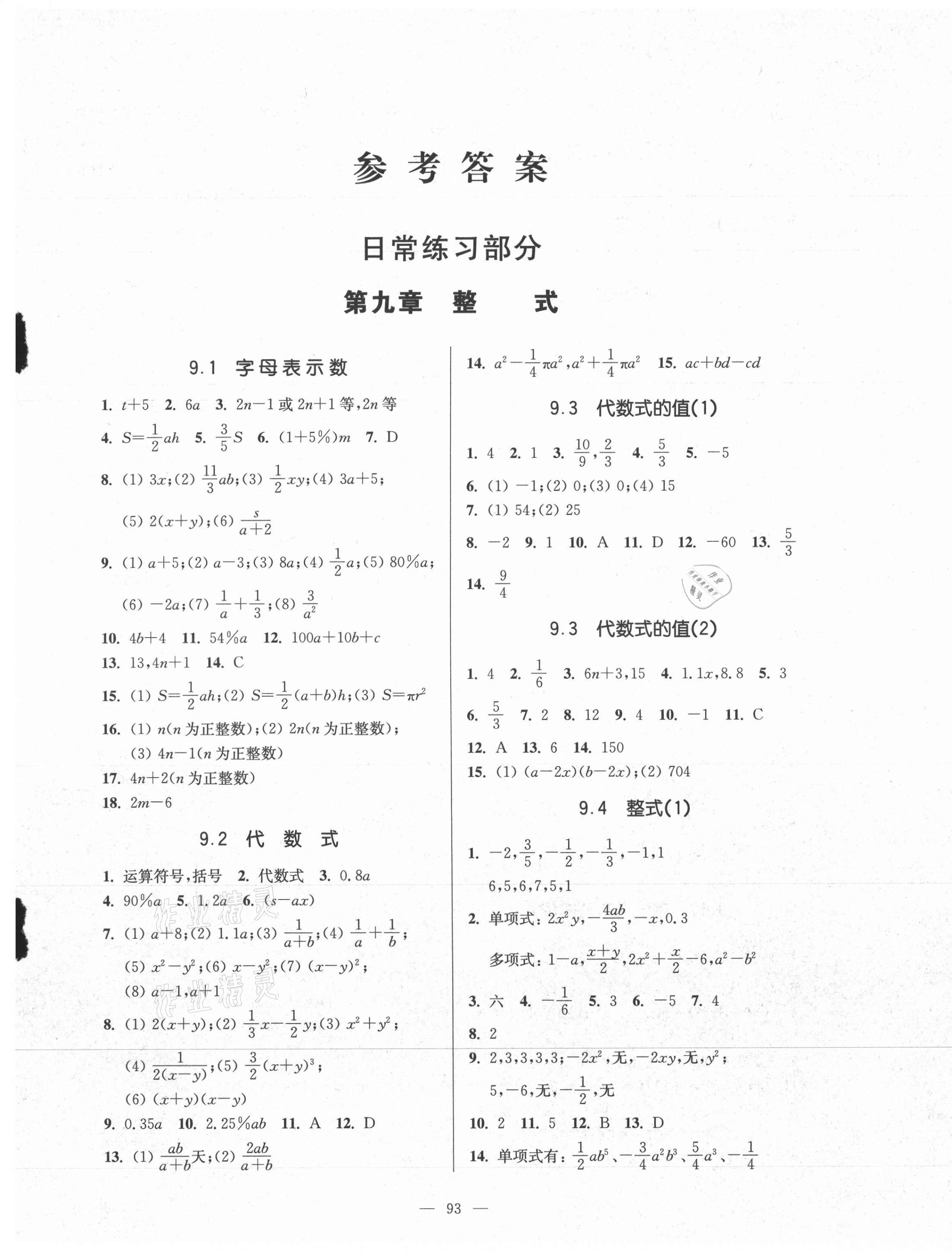 2021年精練與提高七年級數(shù)學(xué)第一學(xué)期滬教版54制 參考答案第1頁