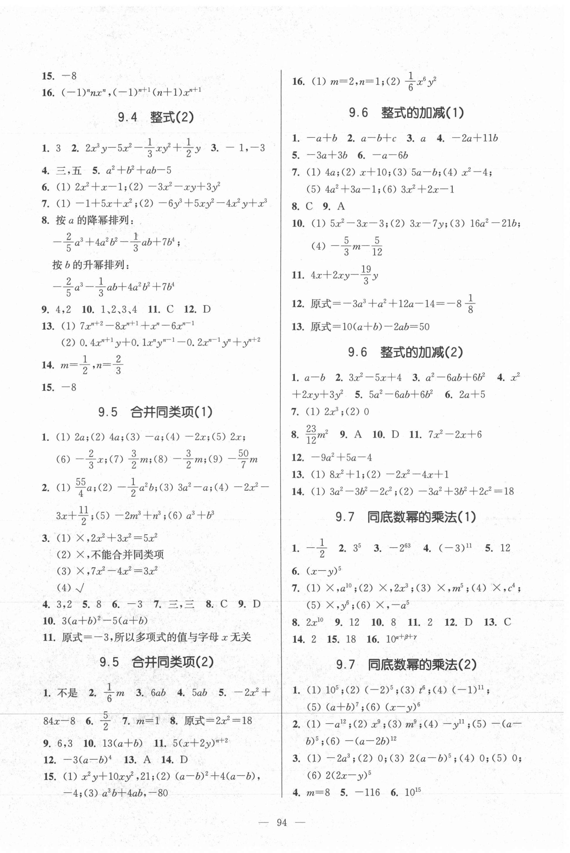 2021年精练与提高七年级数学第一学期沪教版54制 参考答案第2页