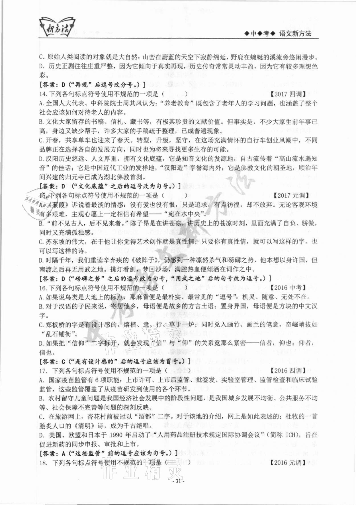 2022年新方法語(yǔ)文中考 參考答案第31頁(yè)