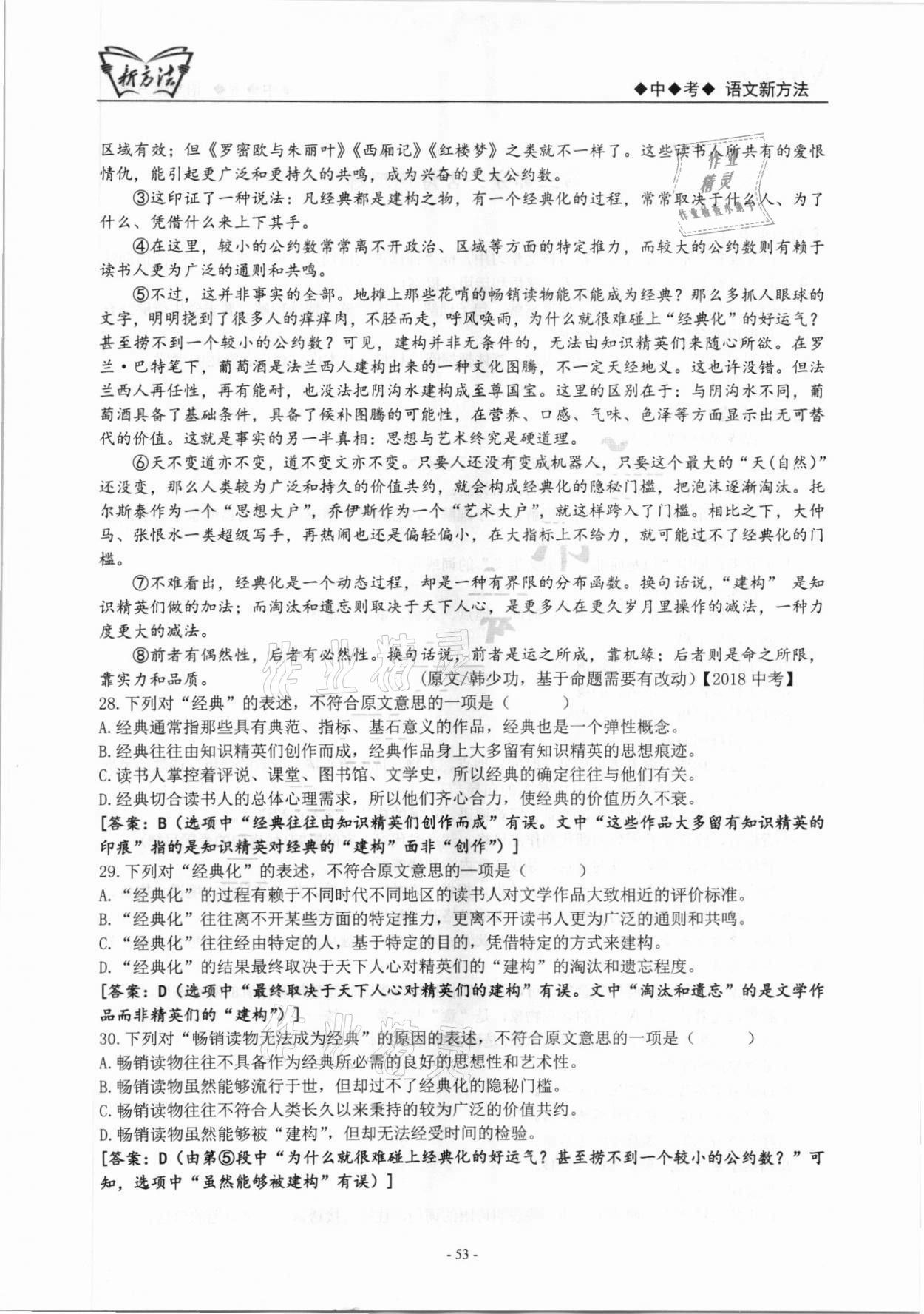 2022年新方法語文中考 參考答案第53頁
