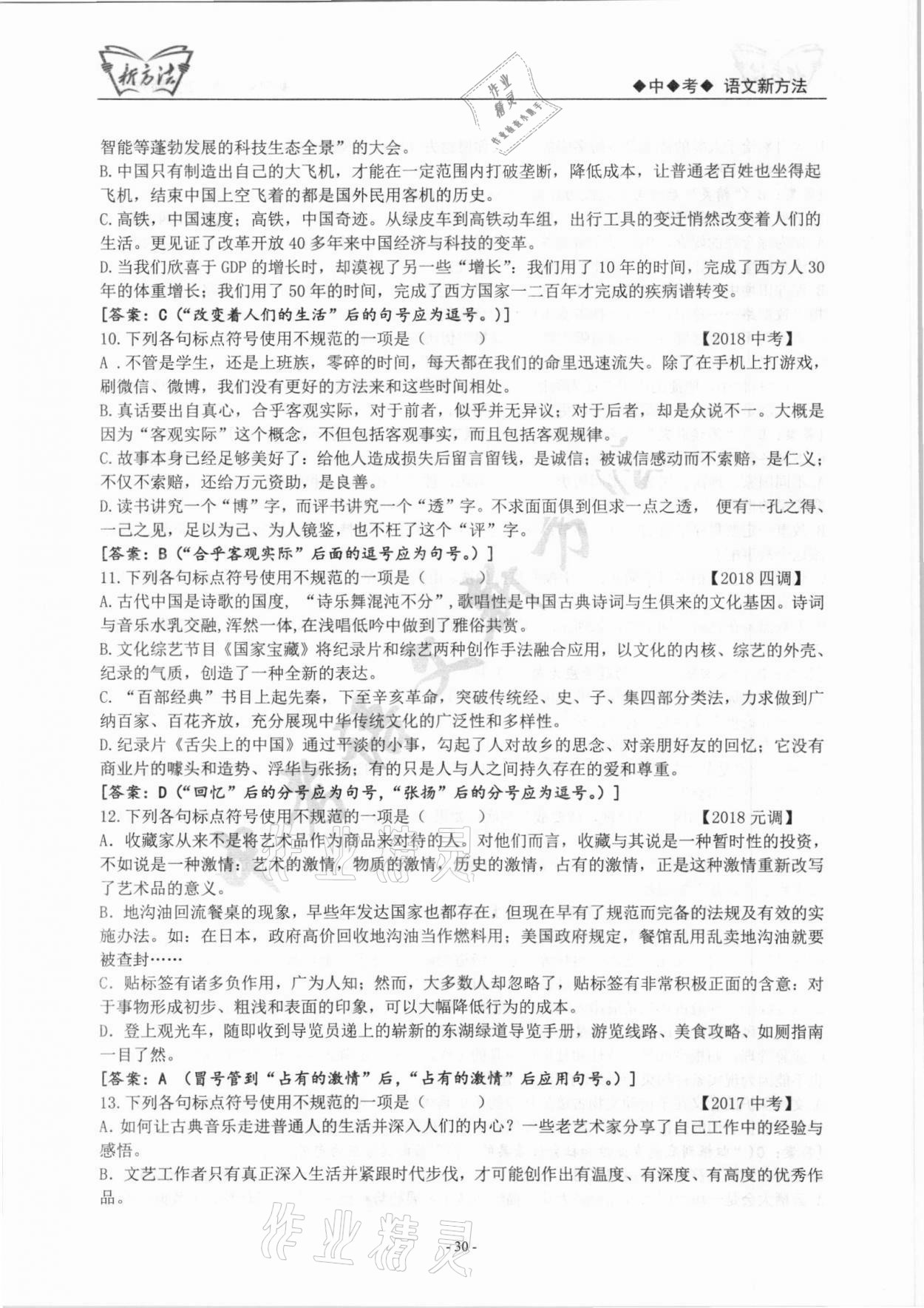 2022年新方法語文中考 參考答案第30頁