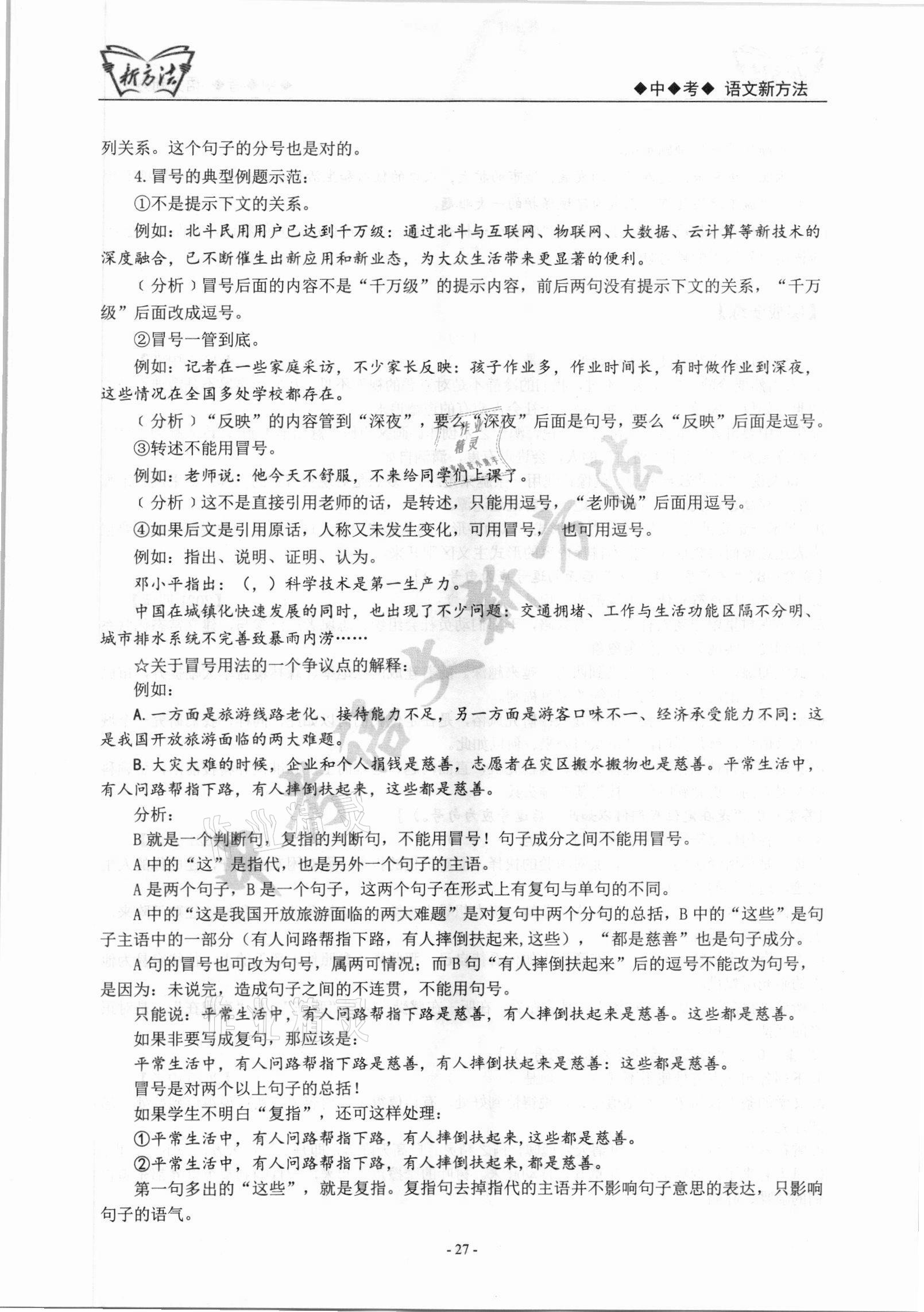 2022年新方法語(yǔ)文中考 參考答案第27頁(yè)