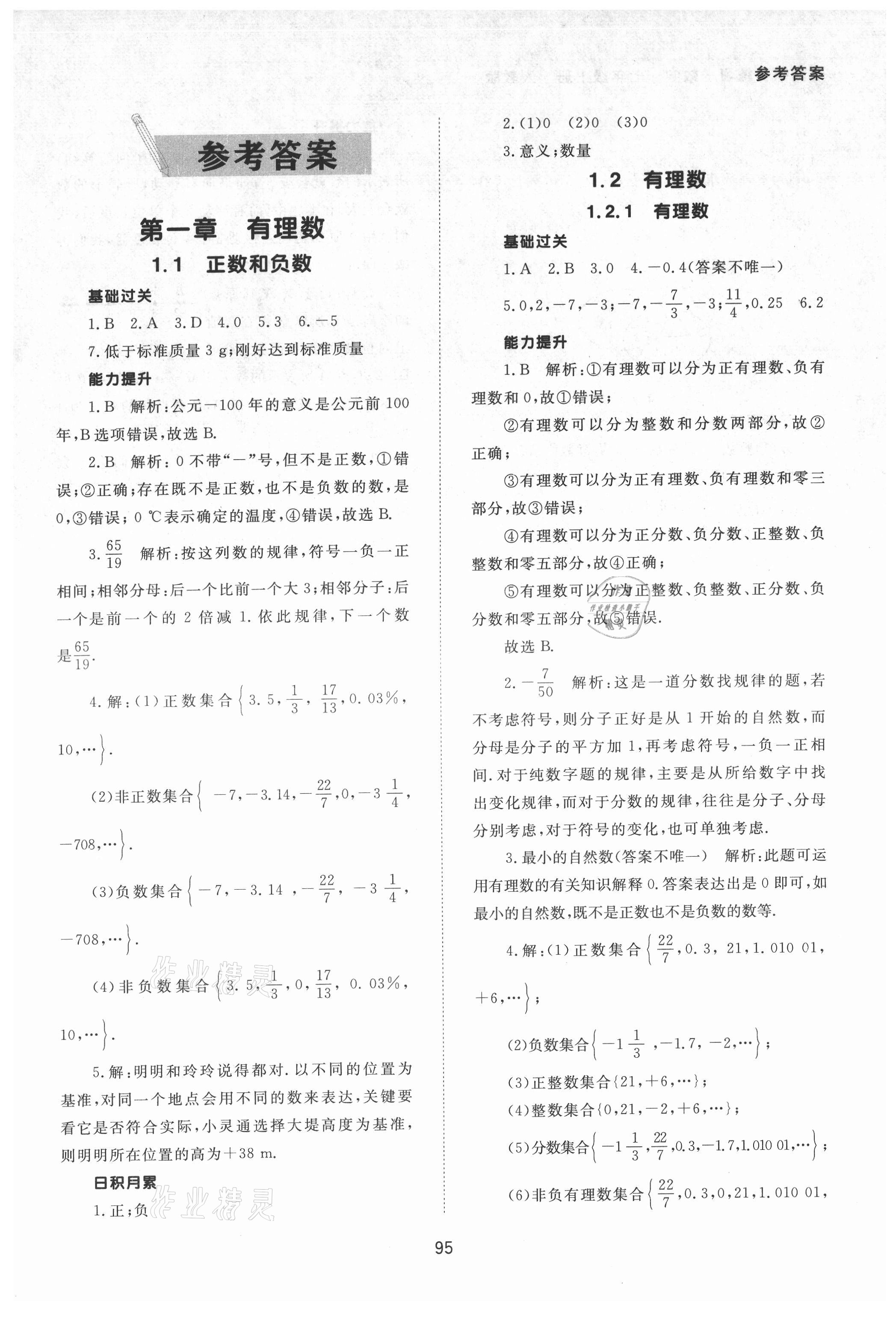 2021年数学配套综合练习七年级上册人教版 第1页