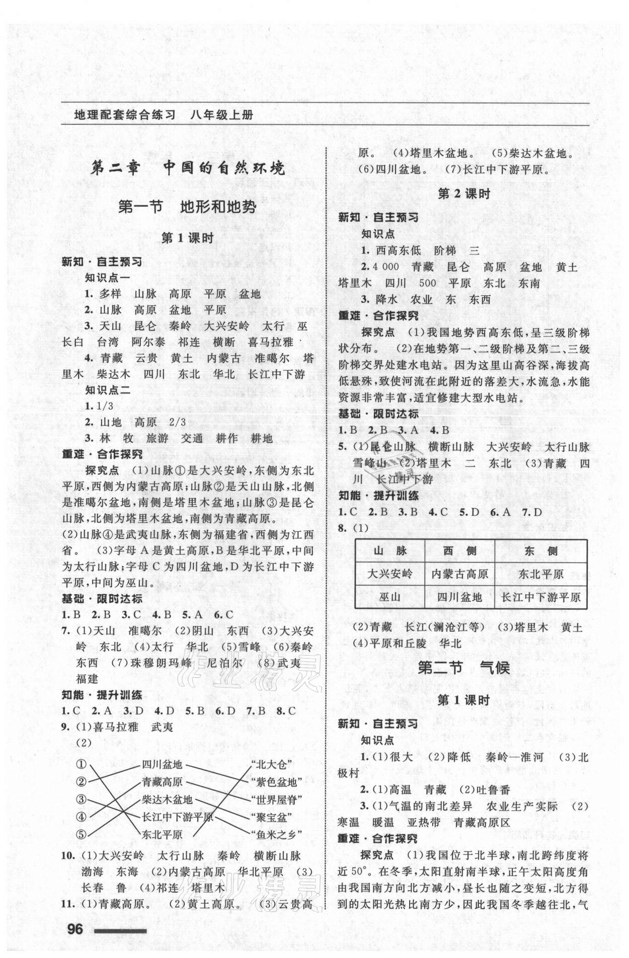 2021年配套综合练习甘肃八年级地理上册人教版 参考答案第3页