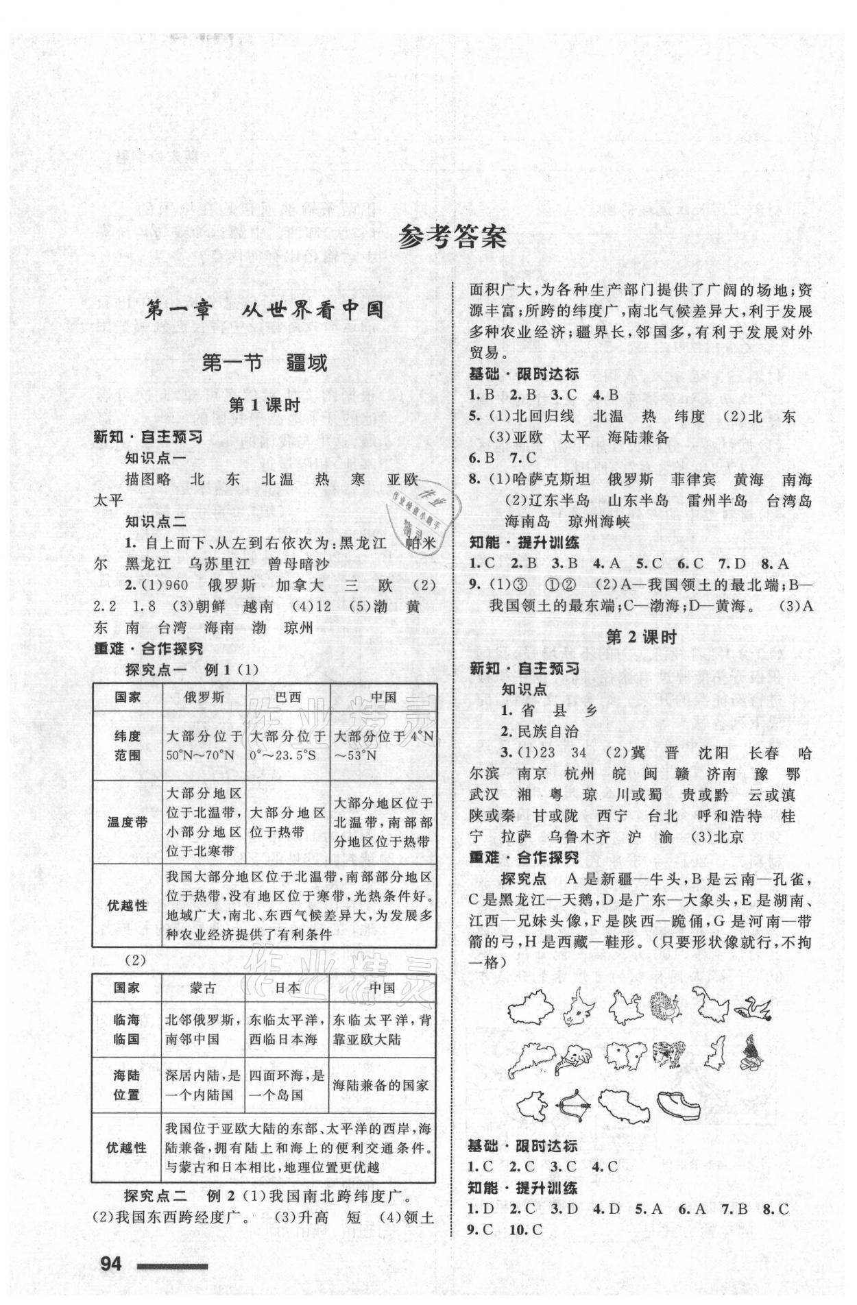 2021年配套綜合練習(xí)甘肅八年級(jí)地理上冊(cè)人教版 參考答案第1頁