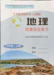 2021年配套綜合練習(xí)甘肅八年級(jí)地理上冊(cè)人教版