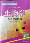 2021年生物配套綜合練習(xí)八年級上冊人教版