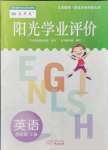 2021年陽(yáng)光學(xué)業(yè)評(píng)價(jià)四年級(jí)英語(yǔ)上冊(cè)教科版