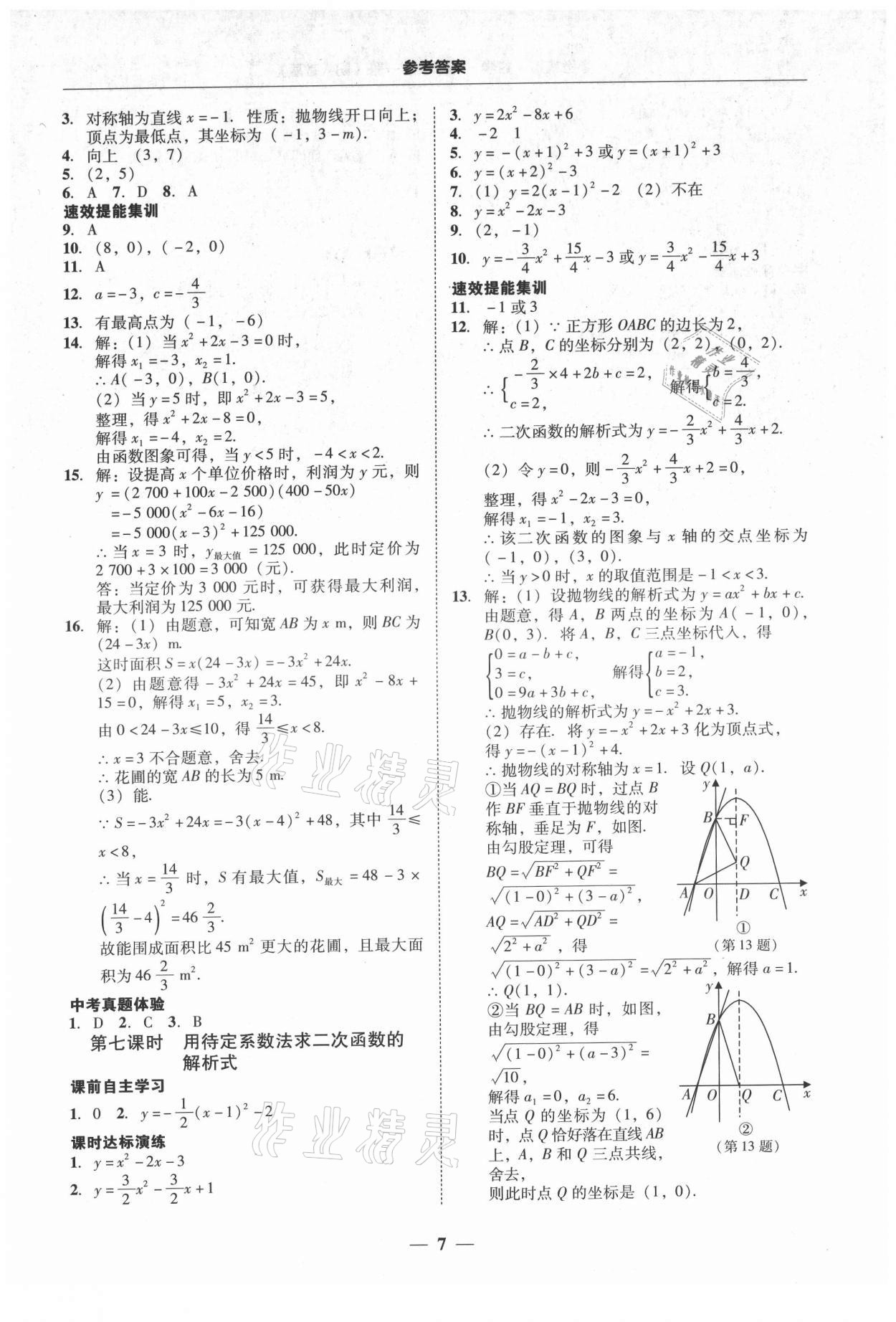 2021年南粵學(xué)典學(xué)考精練九年級數(shù)學(xué)全一冊人教版 第7頁