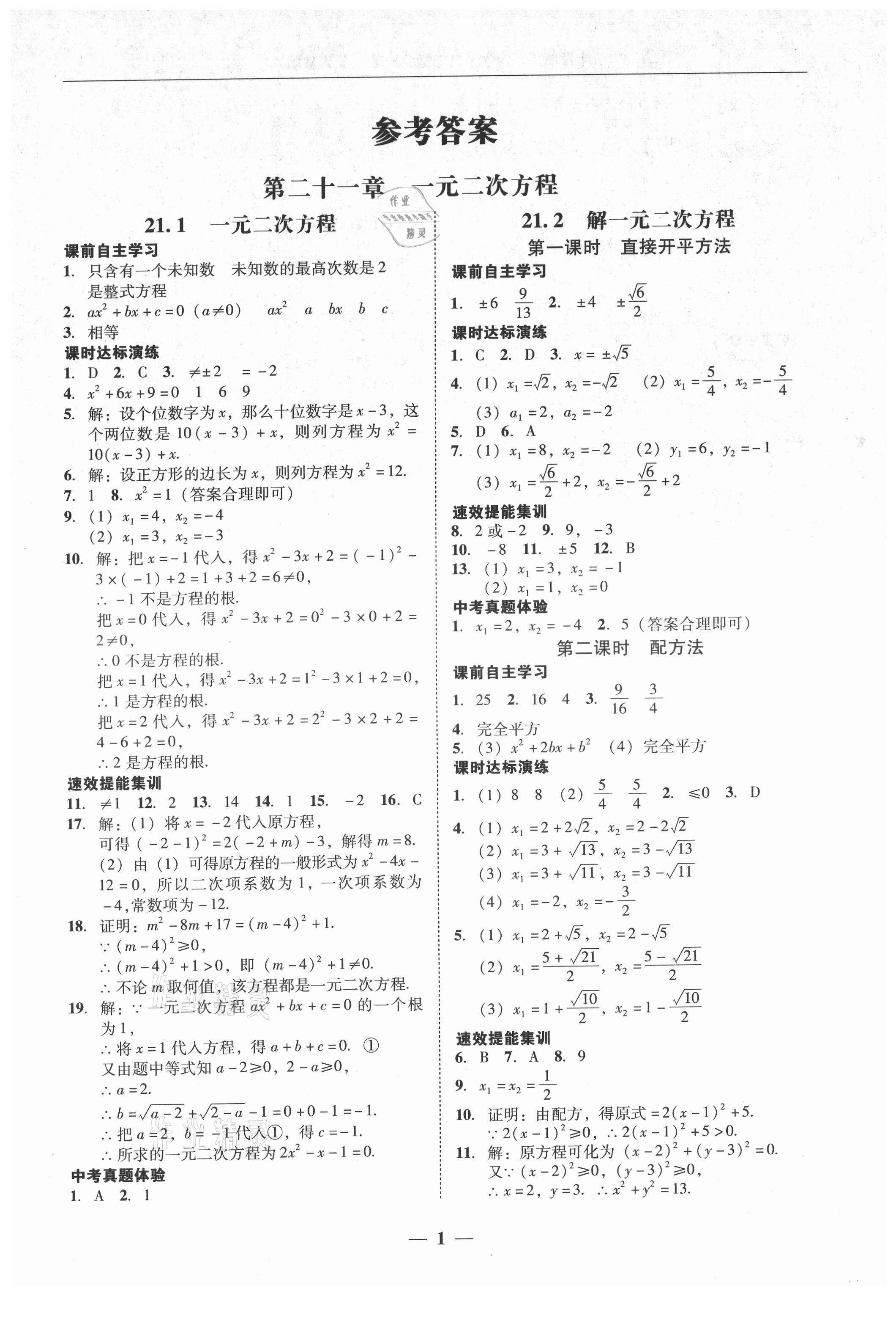 2021年南粤学典学考精练九年级数学全一册人教版 第1页