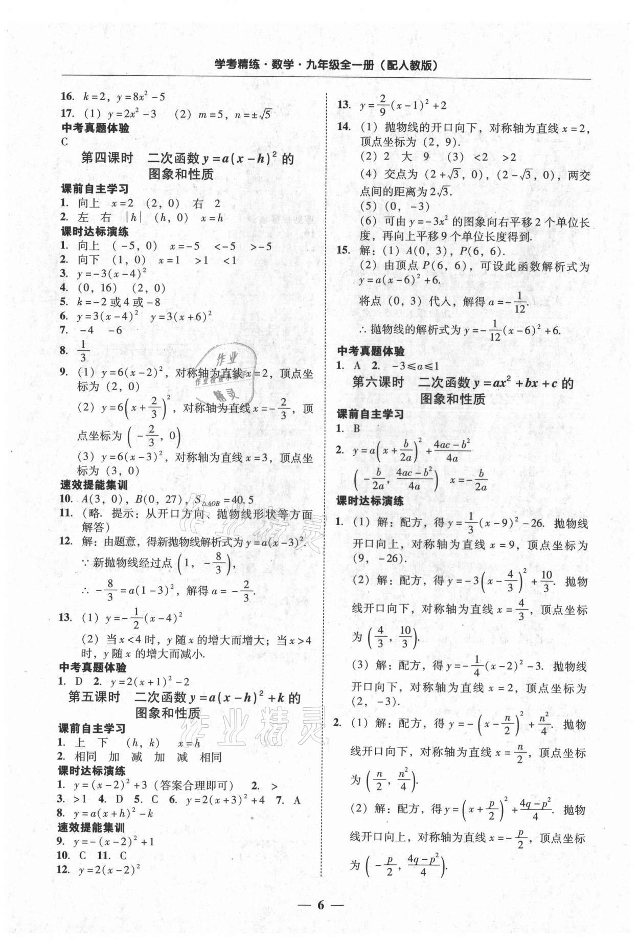 2021年南粤学典学考精练九年级数学全一册人教版 第6页