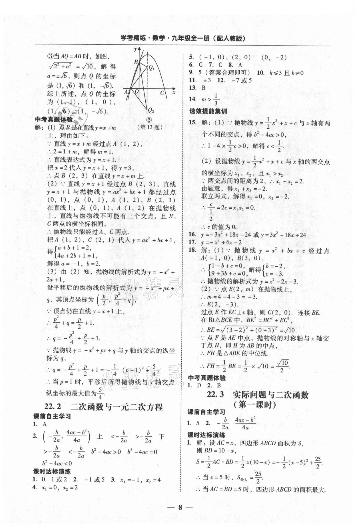 2021年南粤学典学考精练九年级数学全一册人教版 第8页