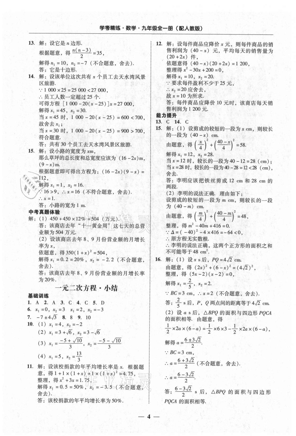 2021年南粤学典学考精练九年级数学全一册人教版 第4页