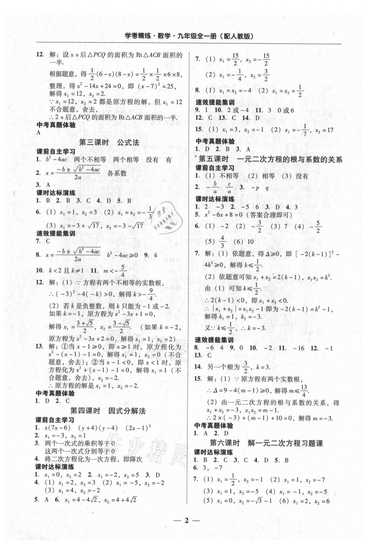 2021年南粤学典学考精练九年级数学全一册人教版 第2页