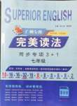 2021年完美讀法同步專項3+1七年級基礎(chǔ)版廣州專版